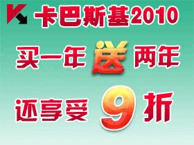 卡巴斯基反病毒软件2010提供强大病毒库防止恶意程序、间谍软件入侵，支持千万种病毒查杀及1小时更新一次病毒库，当您下载文件、打开网页、收发电子邮件时为您的电脑提供基本保护
